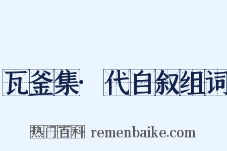 瓦釜集·代自叙组词是什么意思的图片